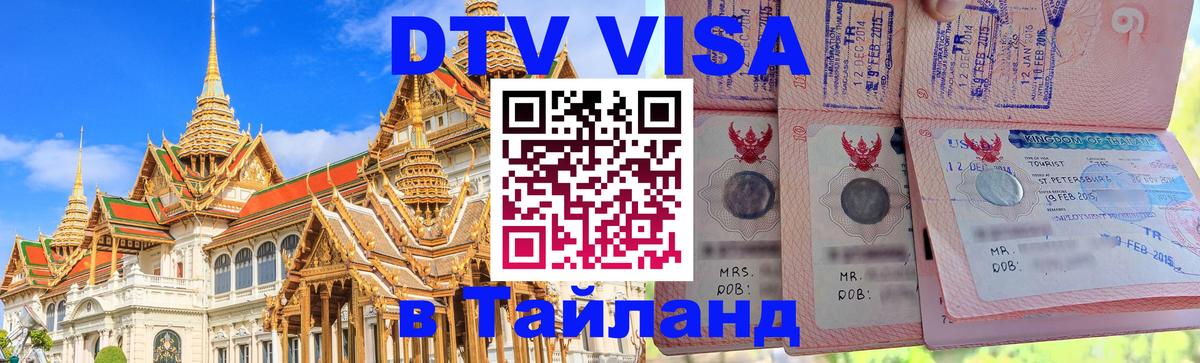 Виза ДТВ на 5 лет в Тайланд Белгород 