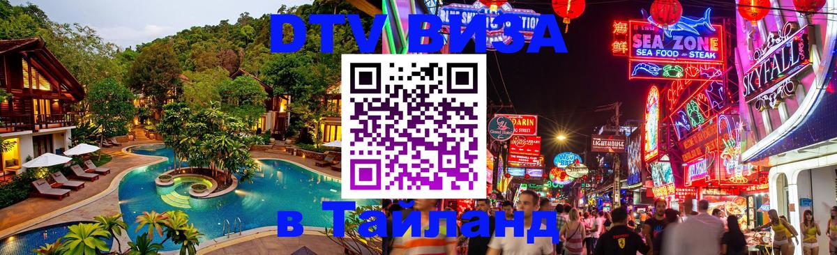 Как сделать DTV визу в Тайланд 